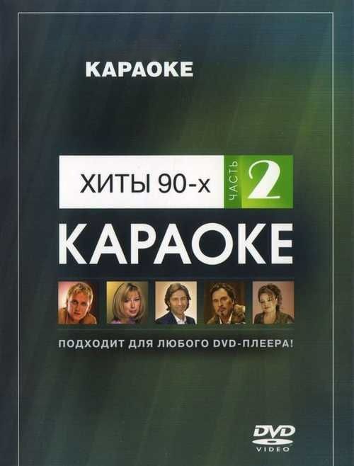 

Караоке Хиты 90-х часть 2 (DVD)