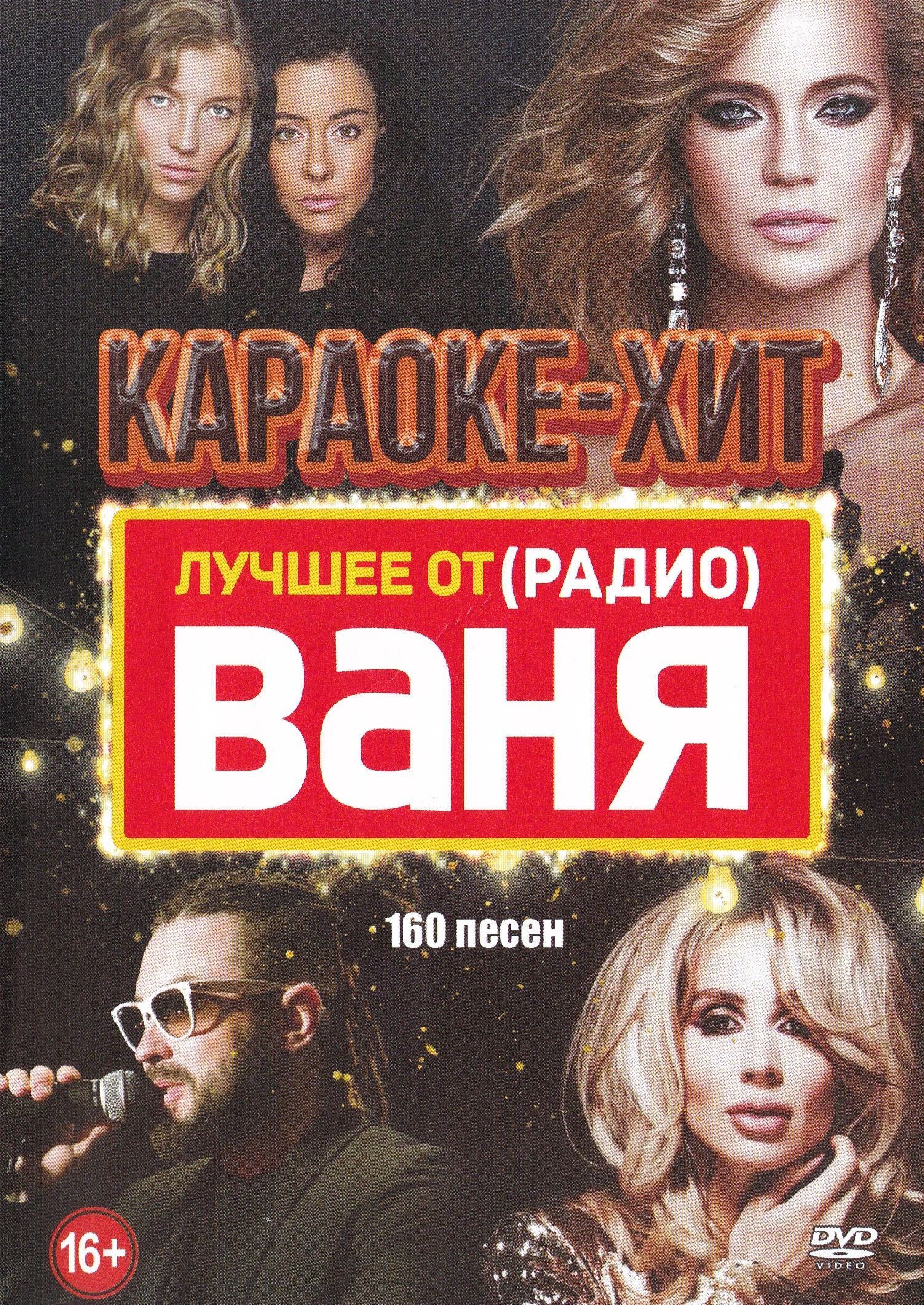 

Караоке Хит Лучшее от Радио Ваня (DVD)