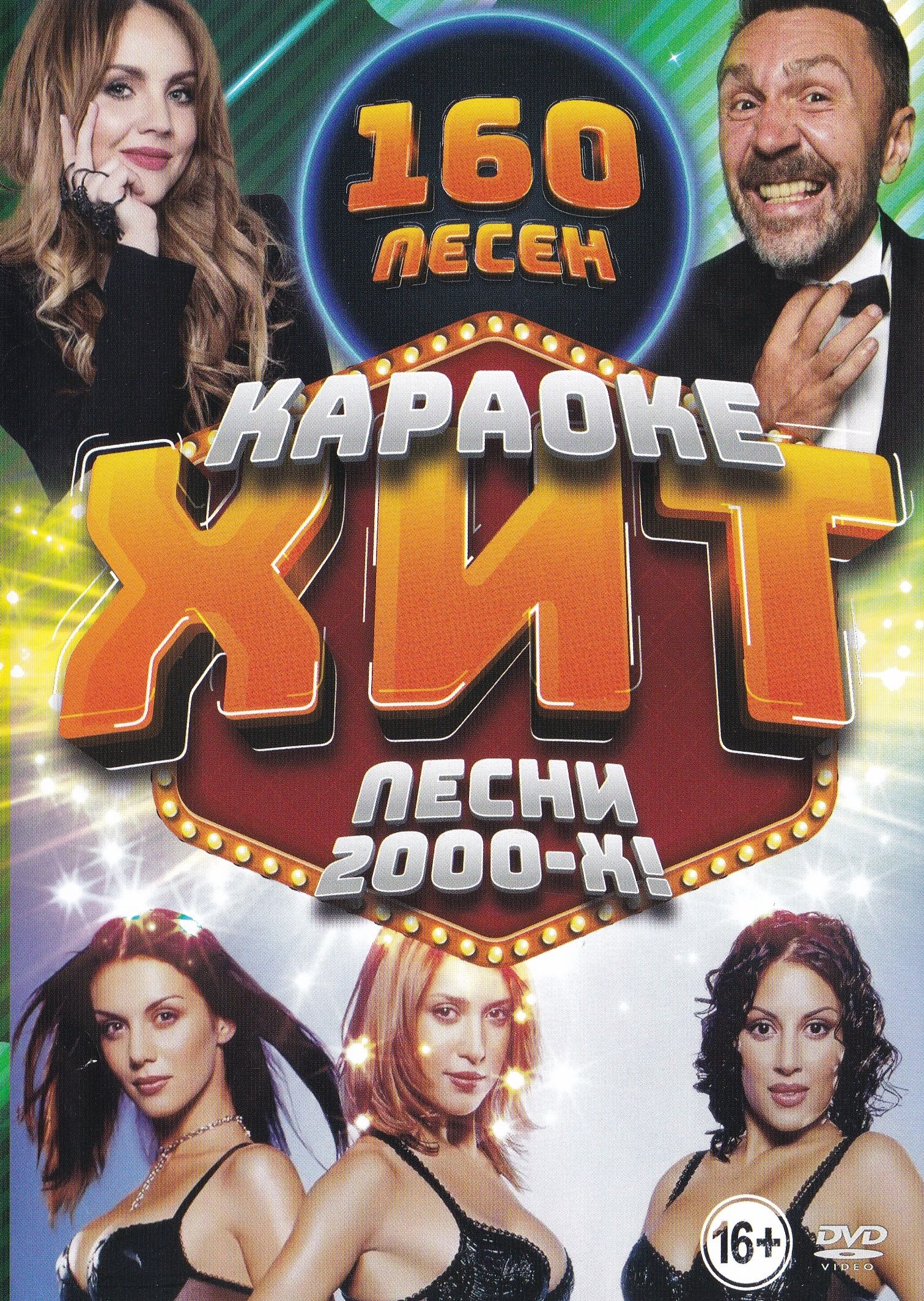 

Караоке хит Песни 2000-Х DVD для любого видеоплеера (DVD)
