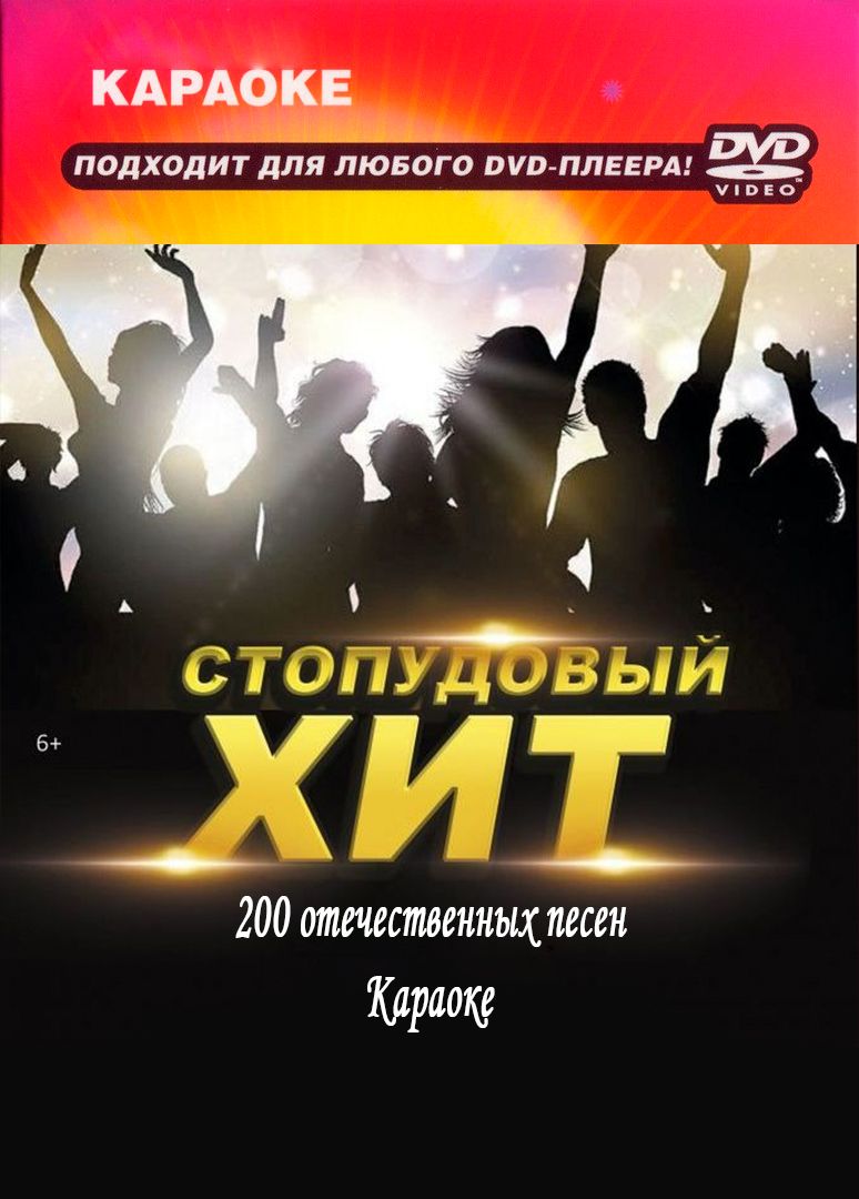 

Караоке Стопудовый хит (2DVD)