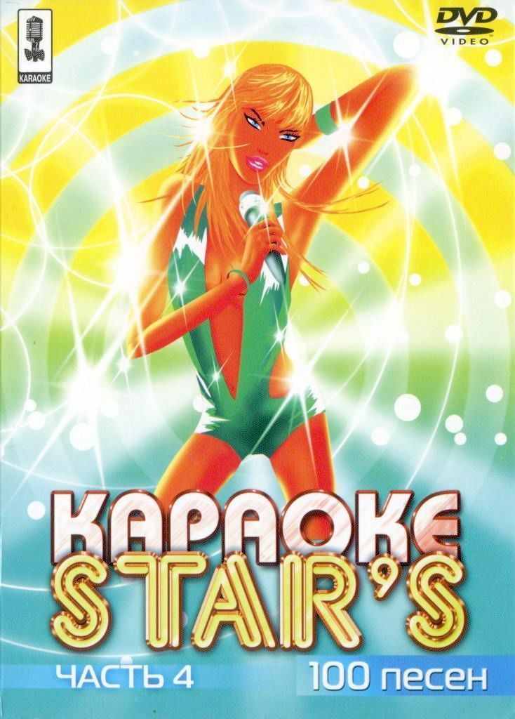 

Караоке Stars (Часть 4) (DVD)