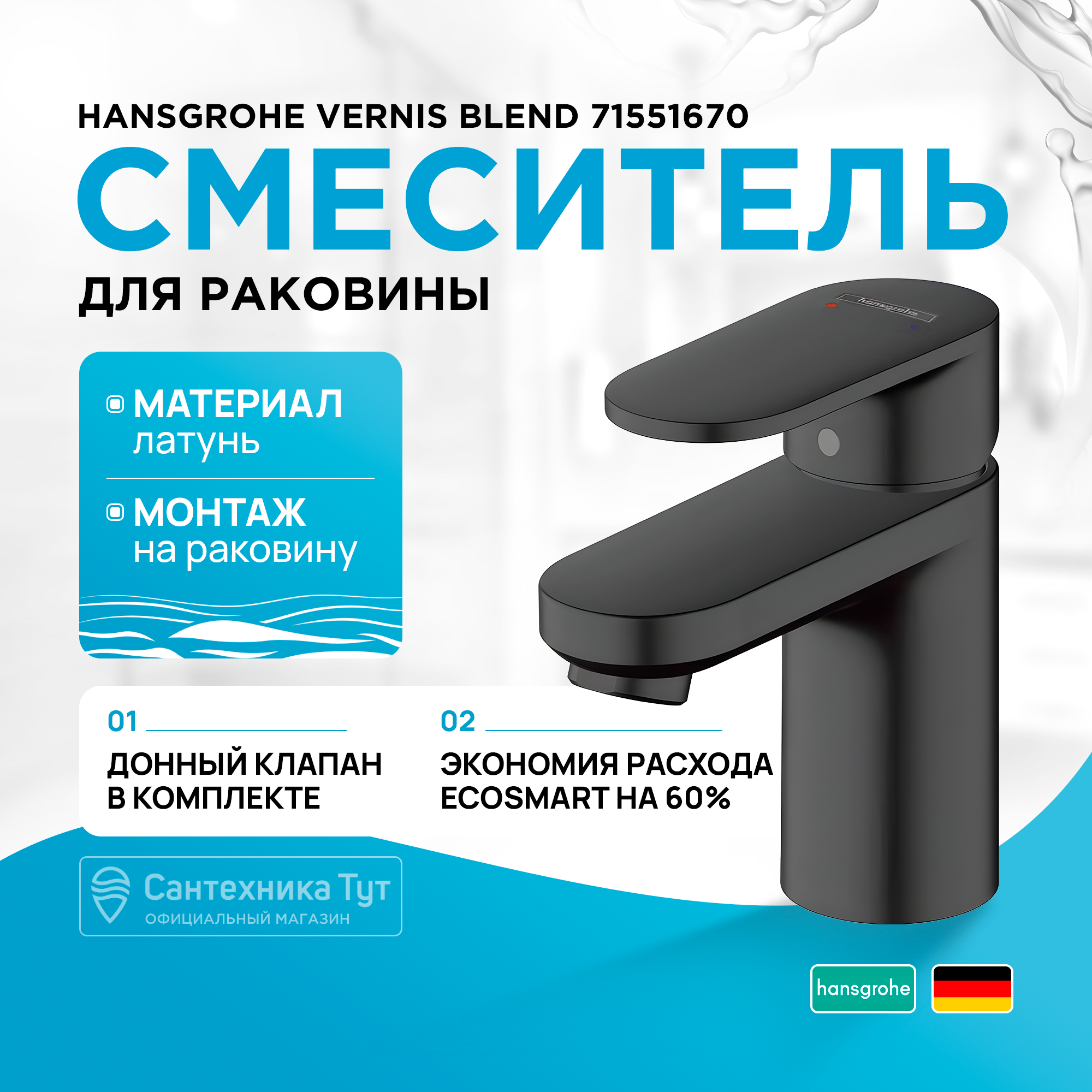 

Смеситель для раковины Hansgrohe Vernis Blend 71551670 Черный матовый