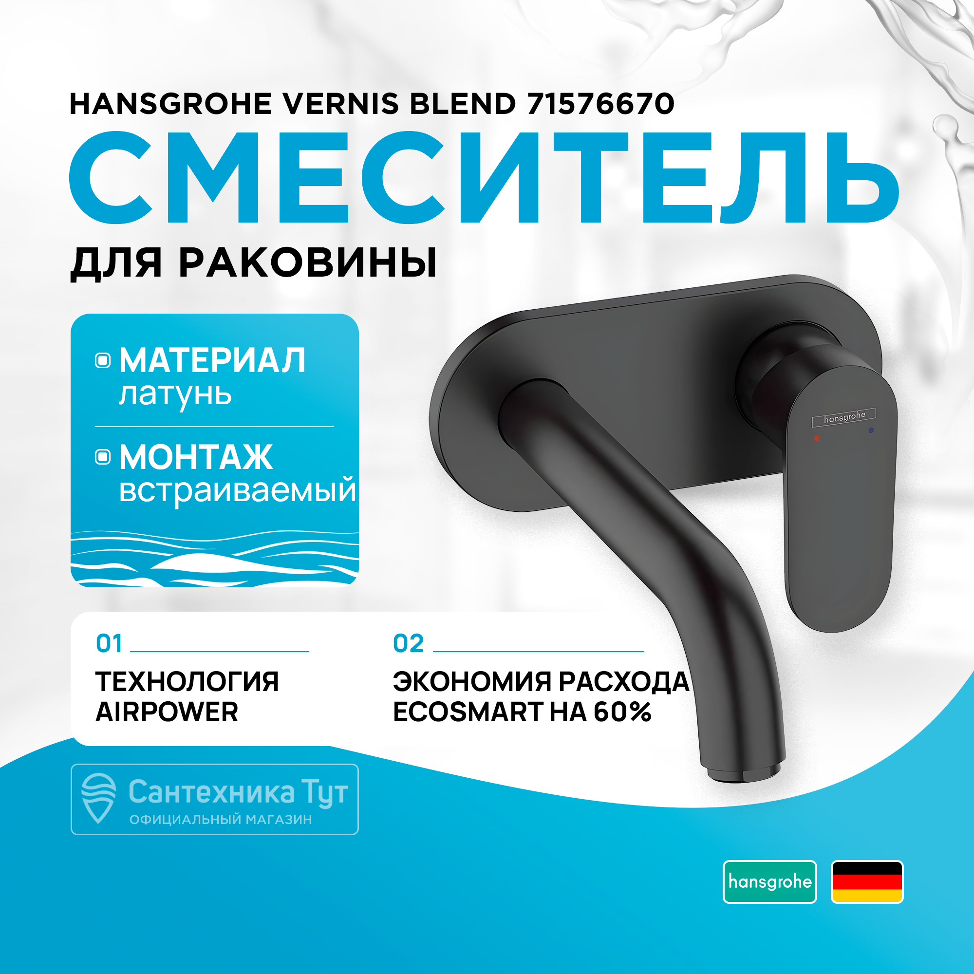 

Смеситель для раковины Hansgrohe Vernis Blend 71576670 Черный матовый
