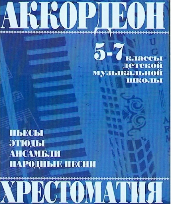 

Книга Аккордеон Хрестоматия 5-7 класс Мотов В., Шахов Г., издательство Кифара