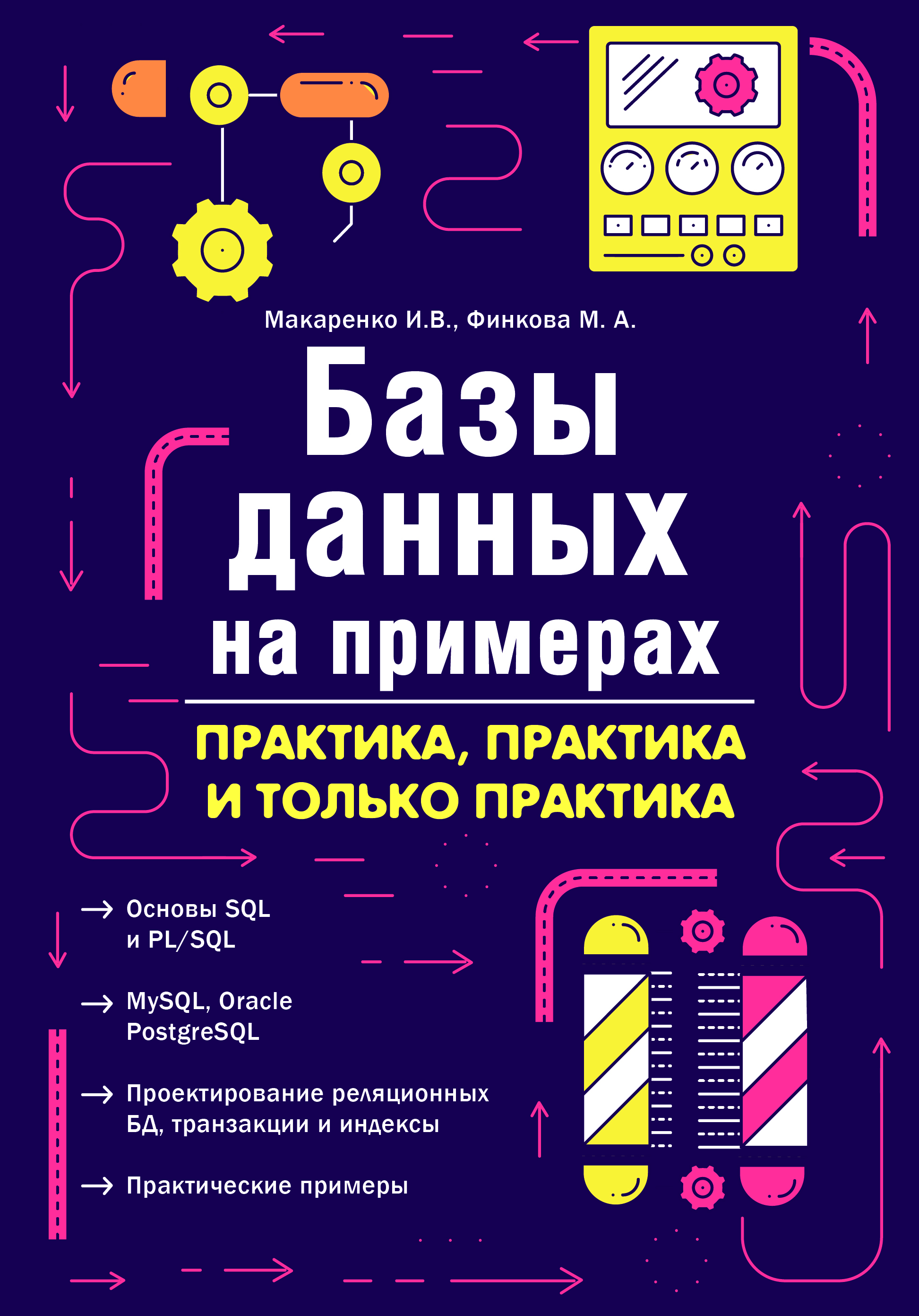 фото Книга: "базы данных на примерах. практика, практика и только практика" наука и техника