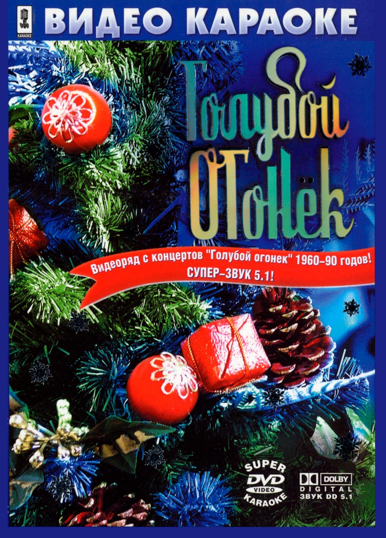 

Караоке Голубой огонёк (DVD)