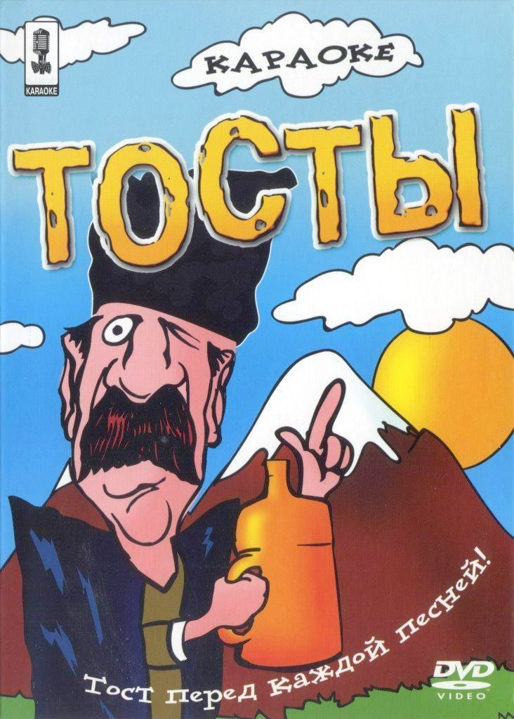 

Караоке Тосты (DVD)