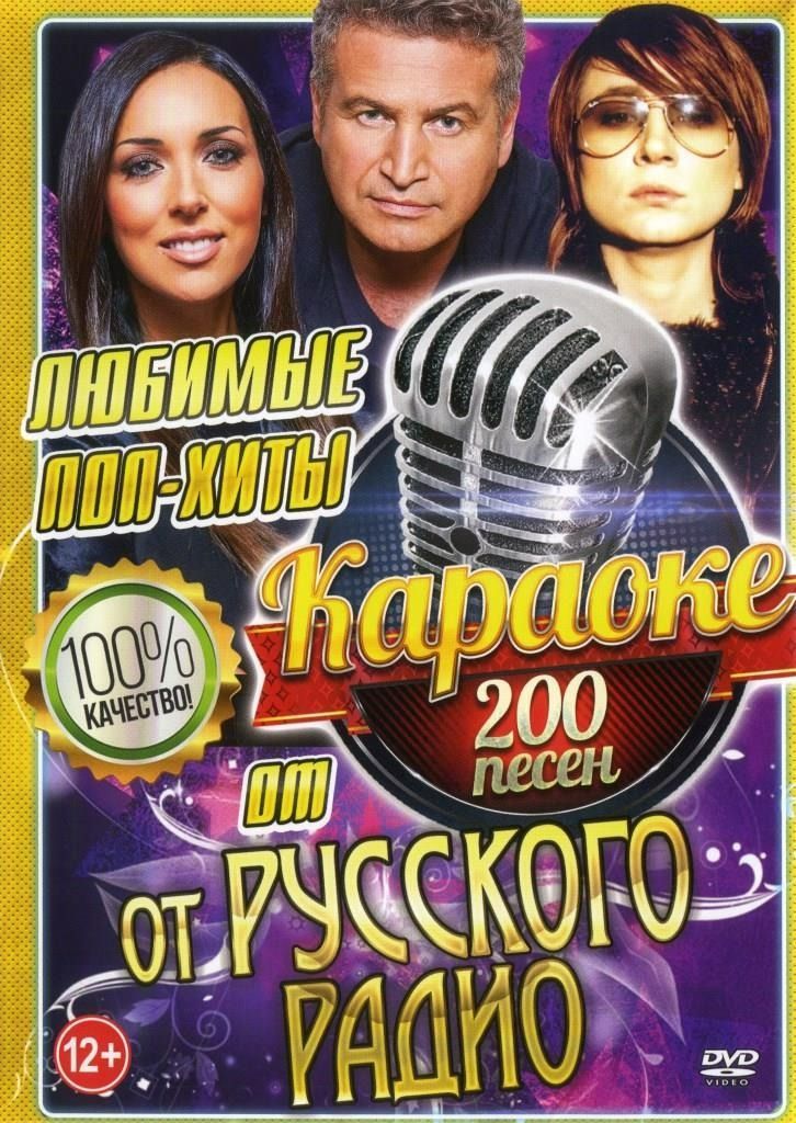 

Караоке Любимые поп-хиты от русского радио (2DVD)