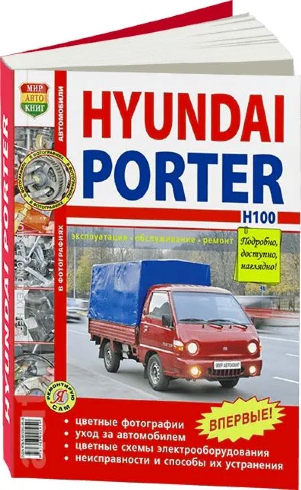 

Книга HYUNDAI Porter H-100 (05-) цветные фото серия "Я ремонтирую сам" МИР АВТОКНИГ 1шт