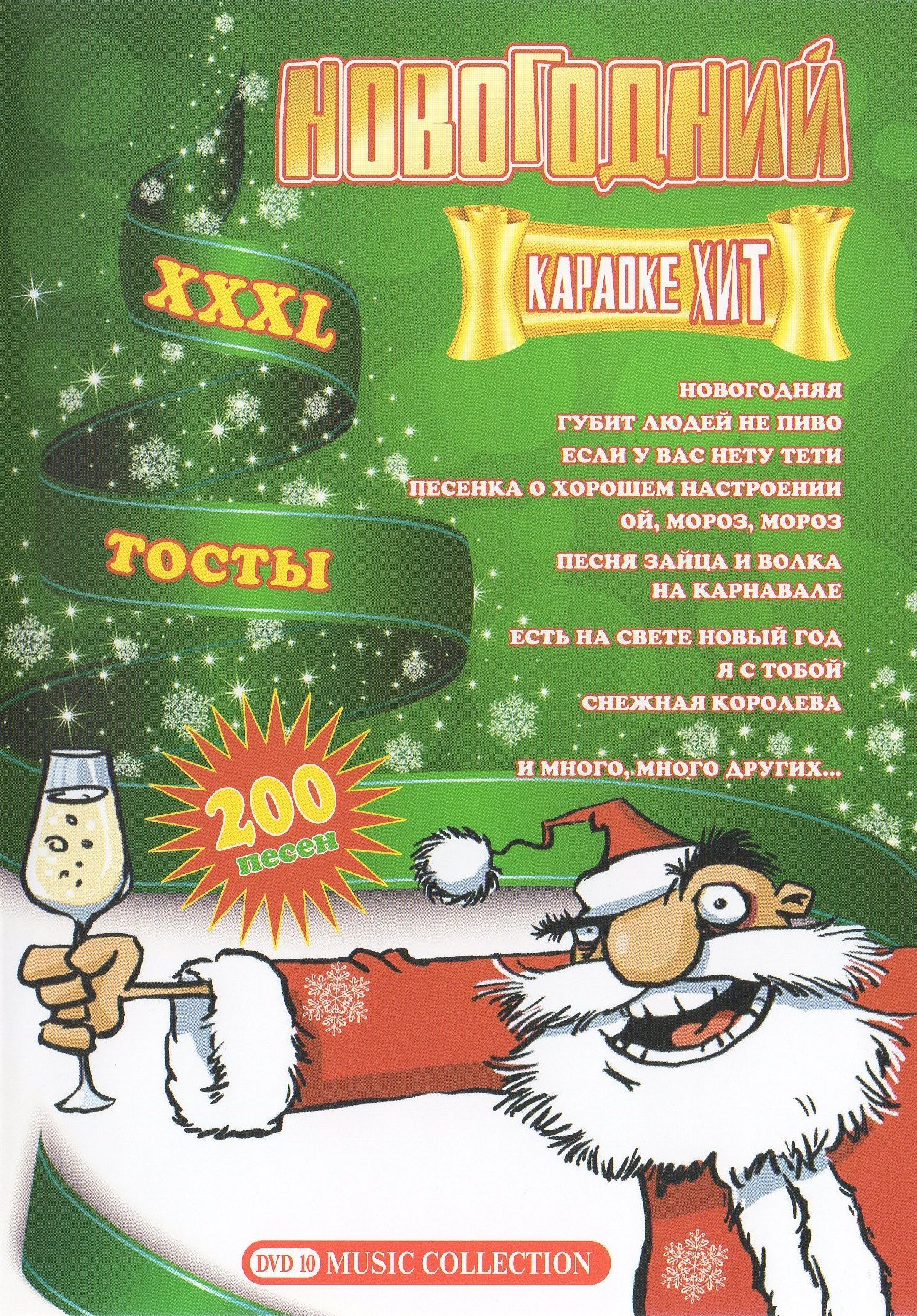 

Караоке Новогодний хит и тосты (2DVD)