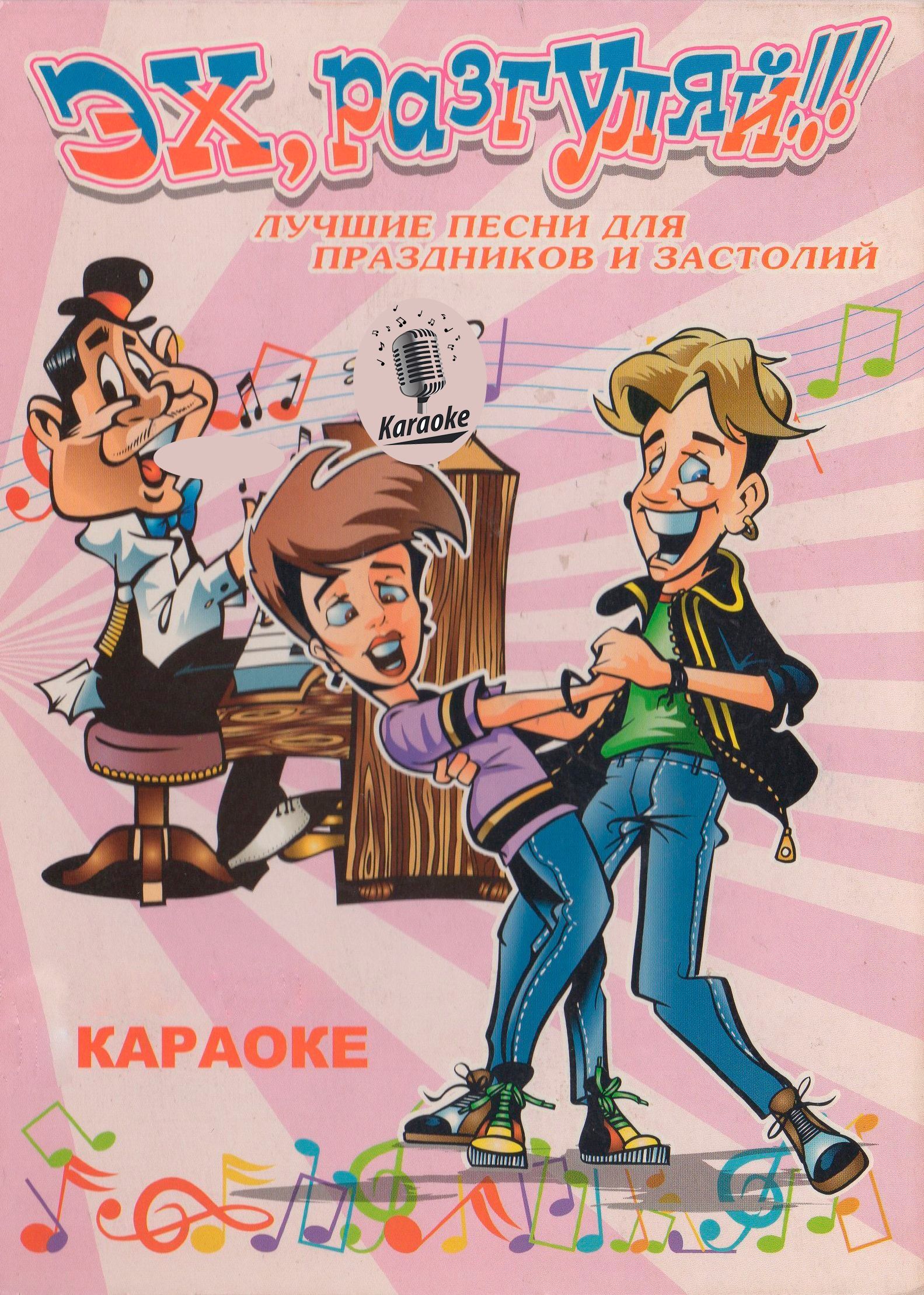 

Караоке Эх разгуляй Отмечаем и поем (DVD)