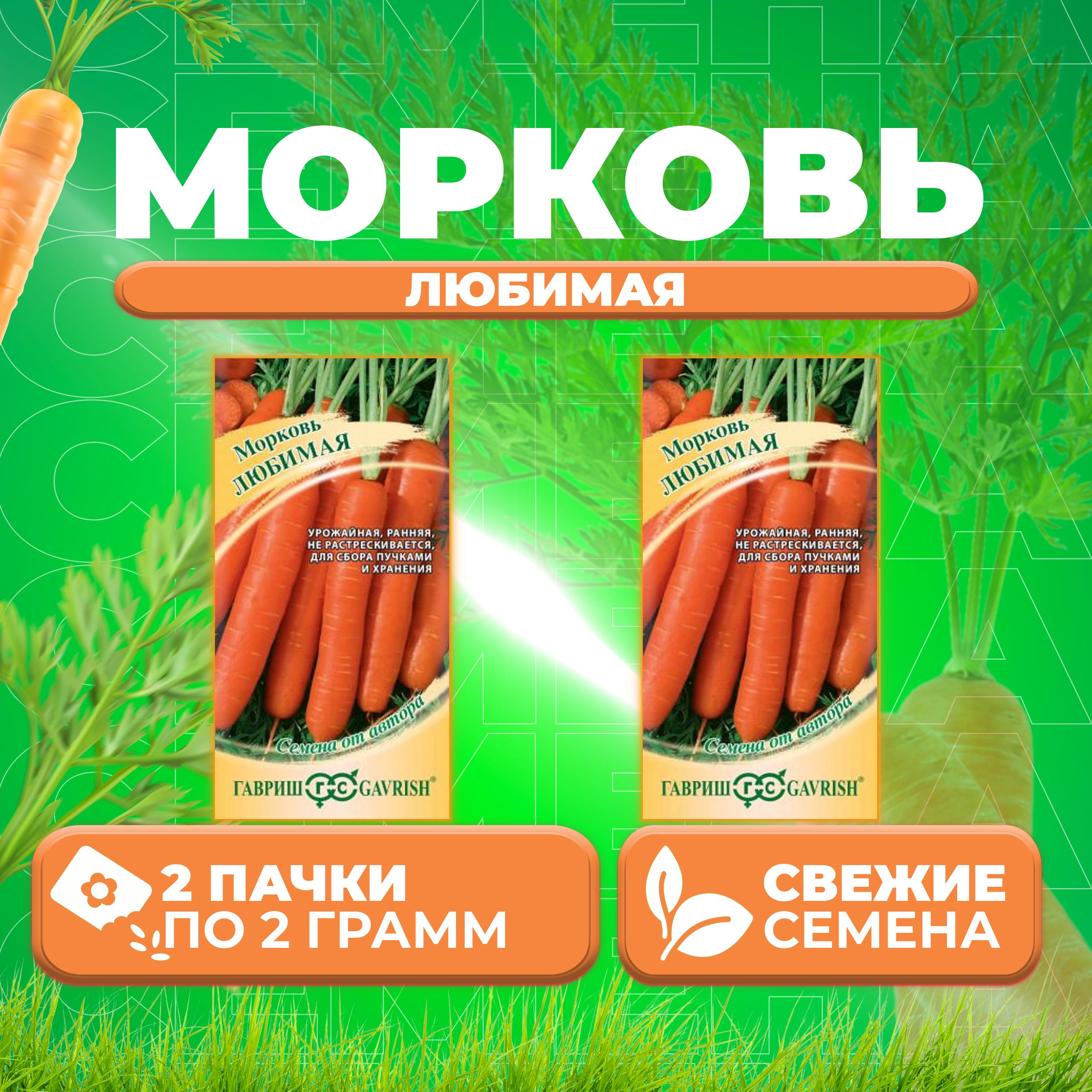 

Семена морковь Любимая Гавриш 10008875-2 2 уп.
