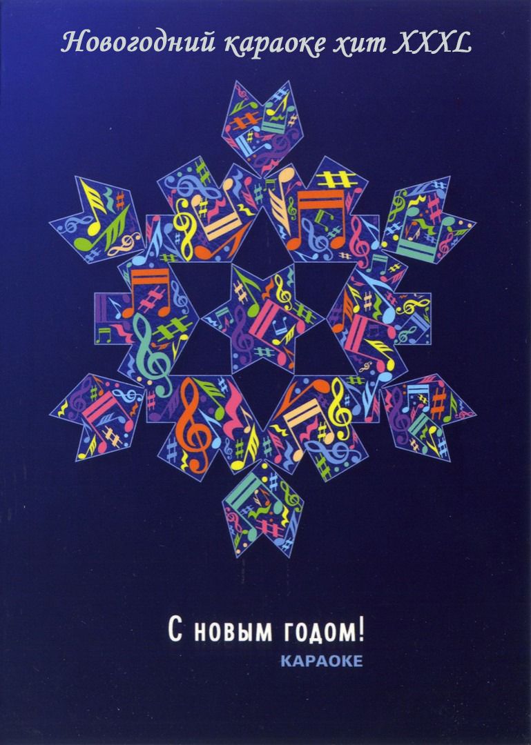

Караоке Новогодний караоке хит XXXL (2DVD)