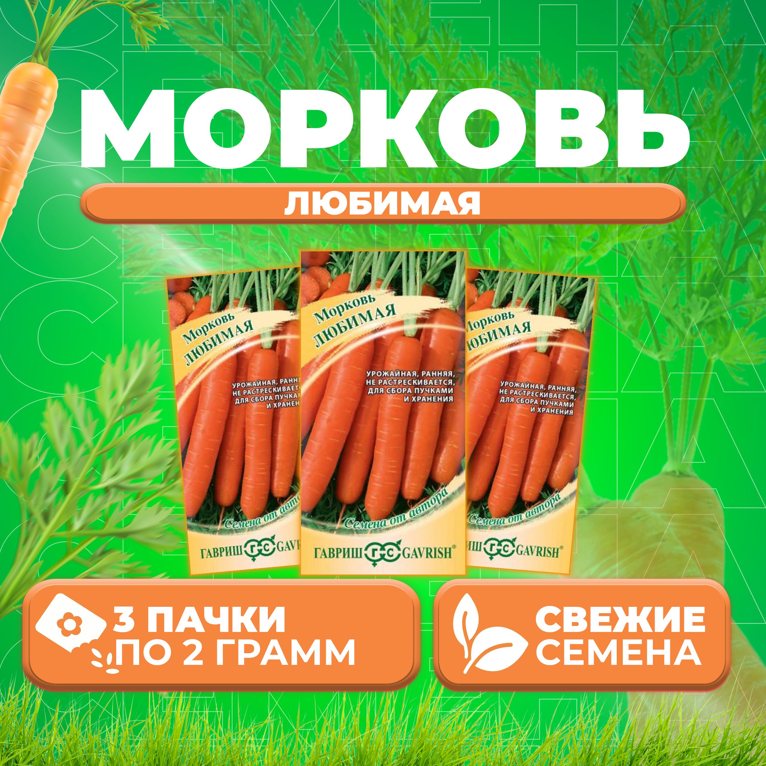 

Семена морковь Любимая Гавриш 10008875-3 3 уп.
