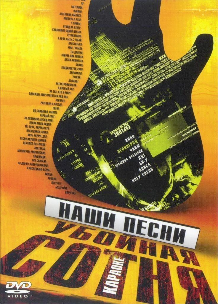 

Караоке Наши песни. Убойная сотня (DVD)