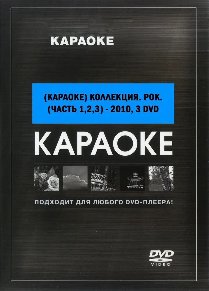 

Караоке Рок коллекция (3DVD)