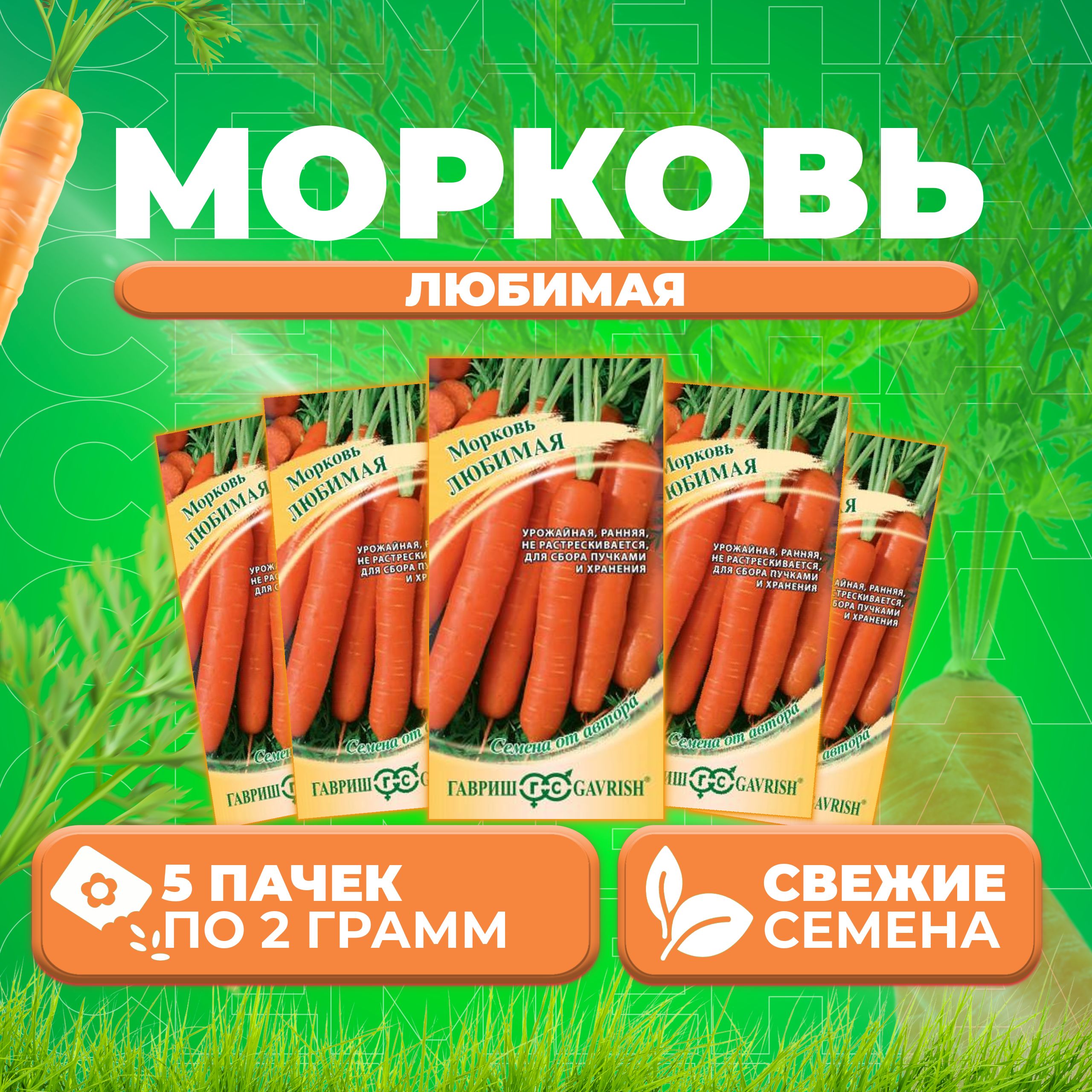 

Семена морковь Любимая Гавриш 10008875-5 5 уп.