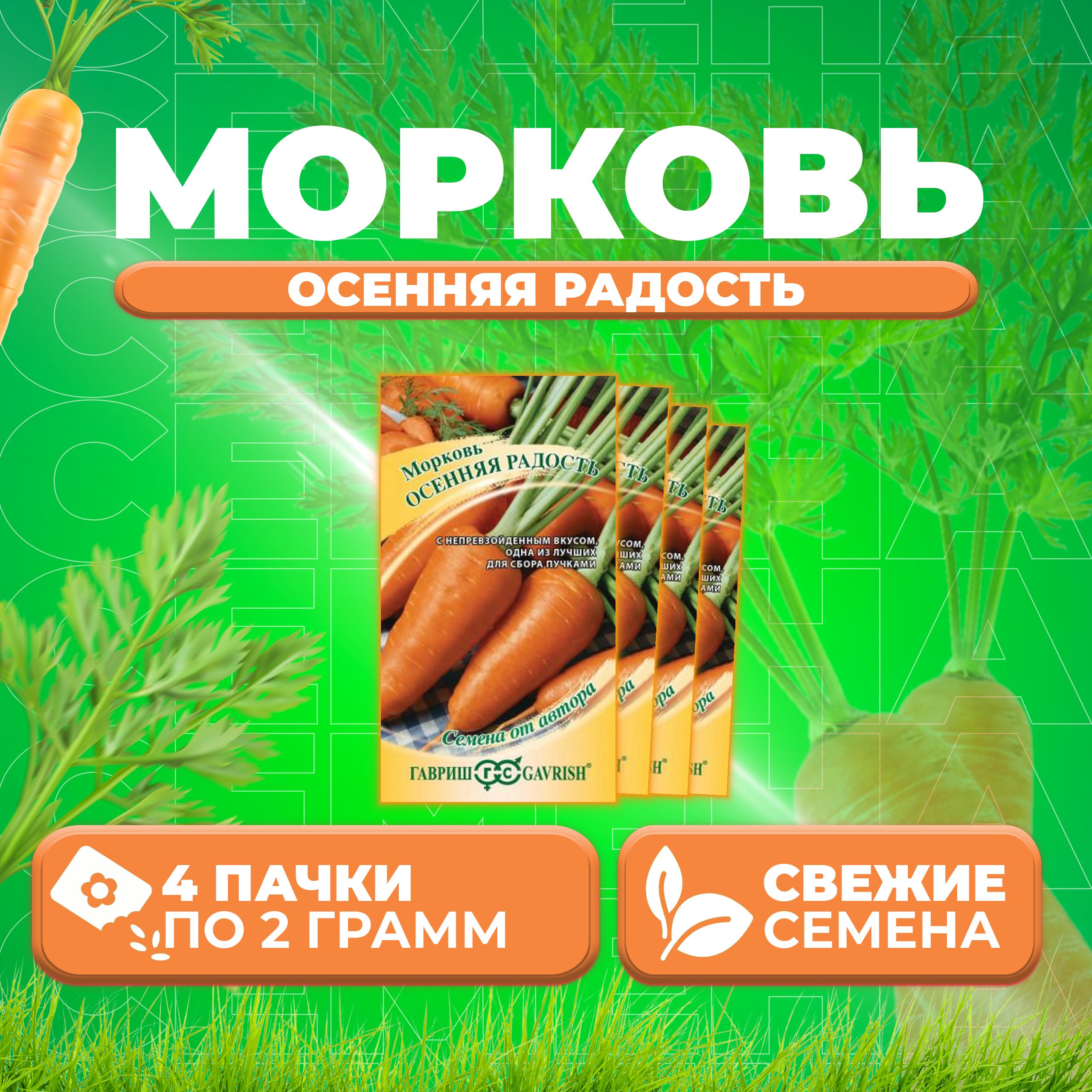 

Семена морковь Осенняя радость Гавриш 10008879-4 4 уп.