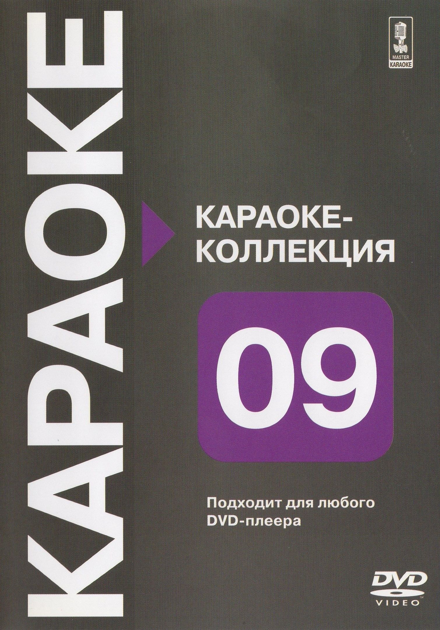 

Караоке Коллекция часть девятая. (DVD)