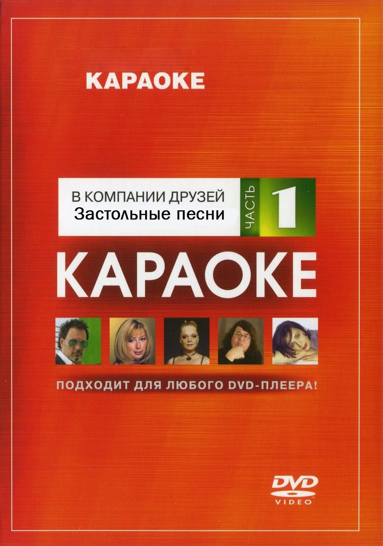 

Караоке Застольные песни (Часть 1) (DVD)
