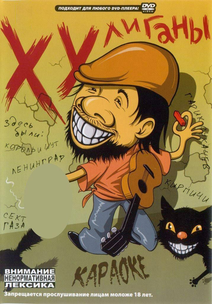 

Караоке Хулиганы (DVD)