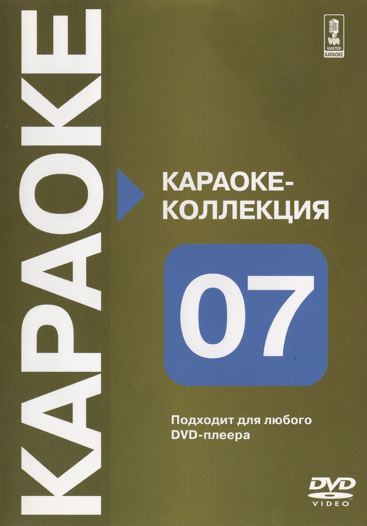 

Караоке Коллекция часть седьмая. (DVD)