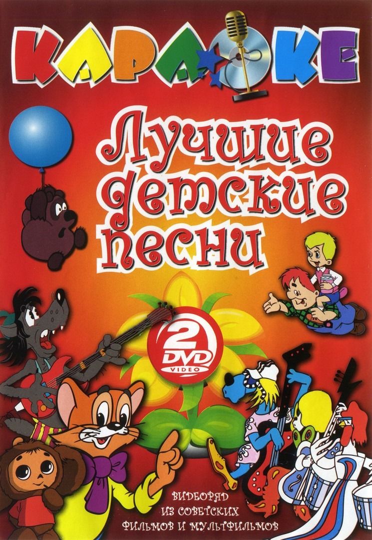 

Караоке Лучшие детские песни (2DVD)