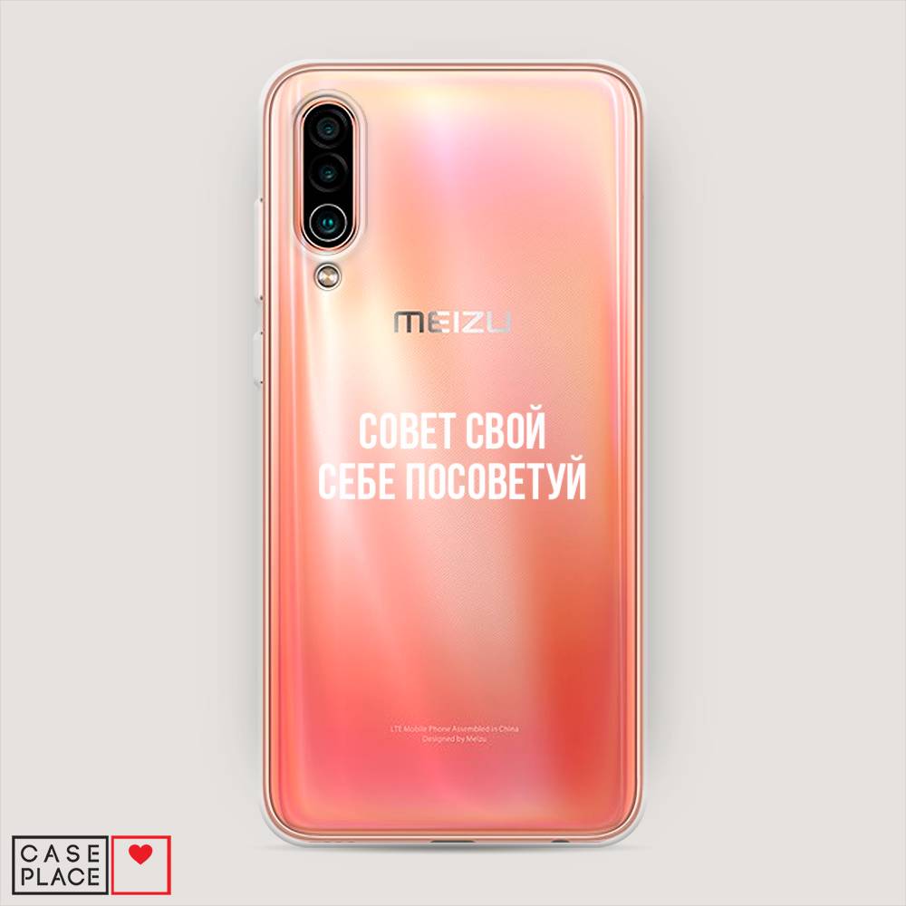 

Чехол Awog на Meizu 16Xs "Совет свой себе посоветуй", Бежевый, 73450-6