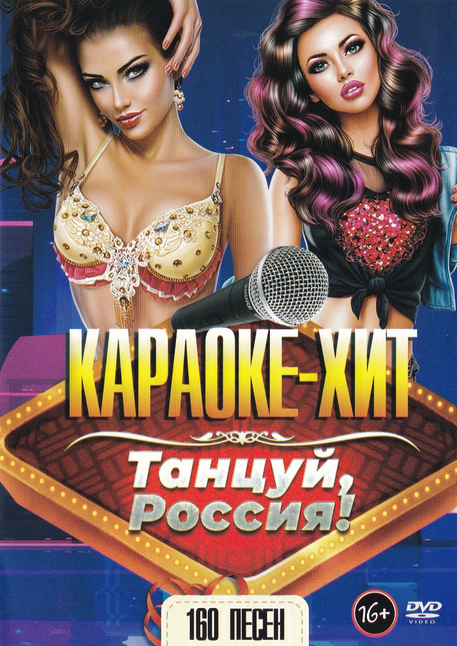 

Караоке Танцуй Россия (DVD)