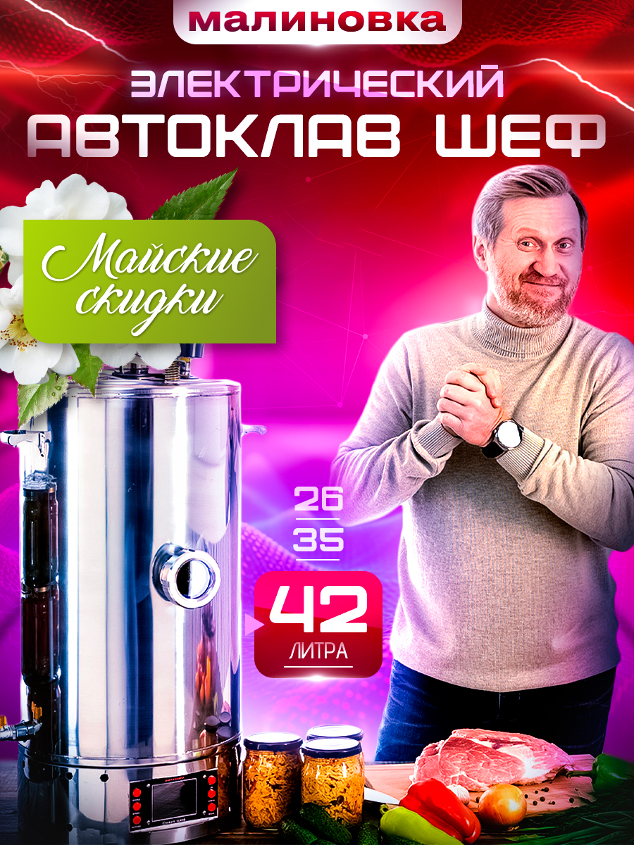 Автоклав малиновка смарт шеф 26