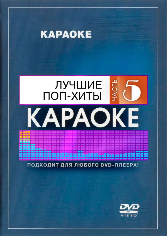 

Караоке Лучшие Поп-хиты (часть 5) (DVD)