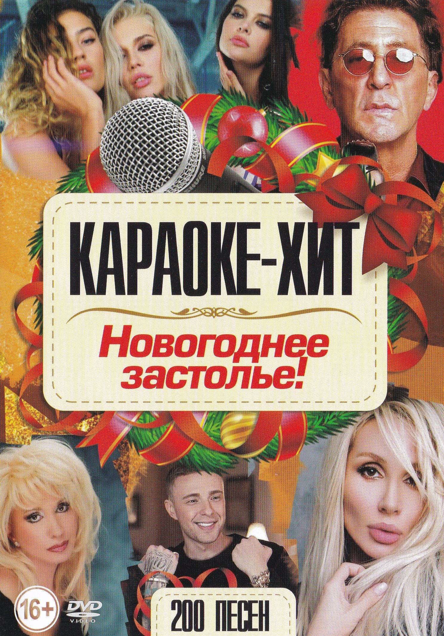 

Караоке хит Новогоднее застолье DVD для любого видеоплеера (DVD)