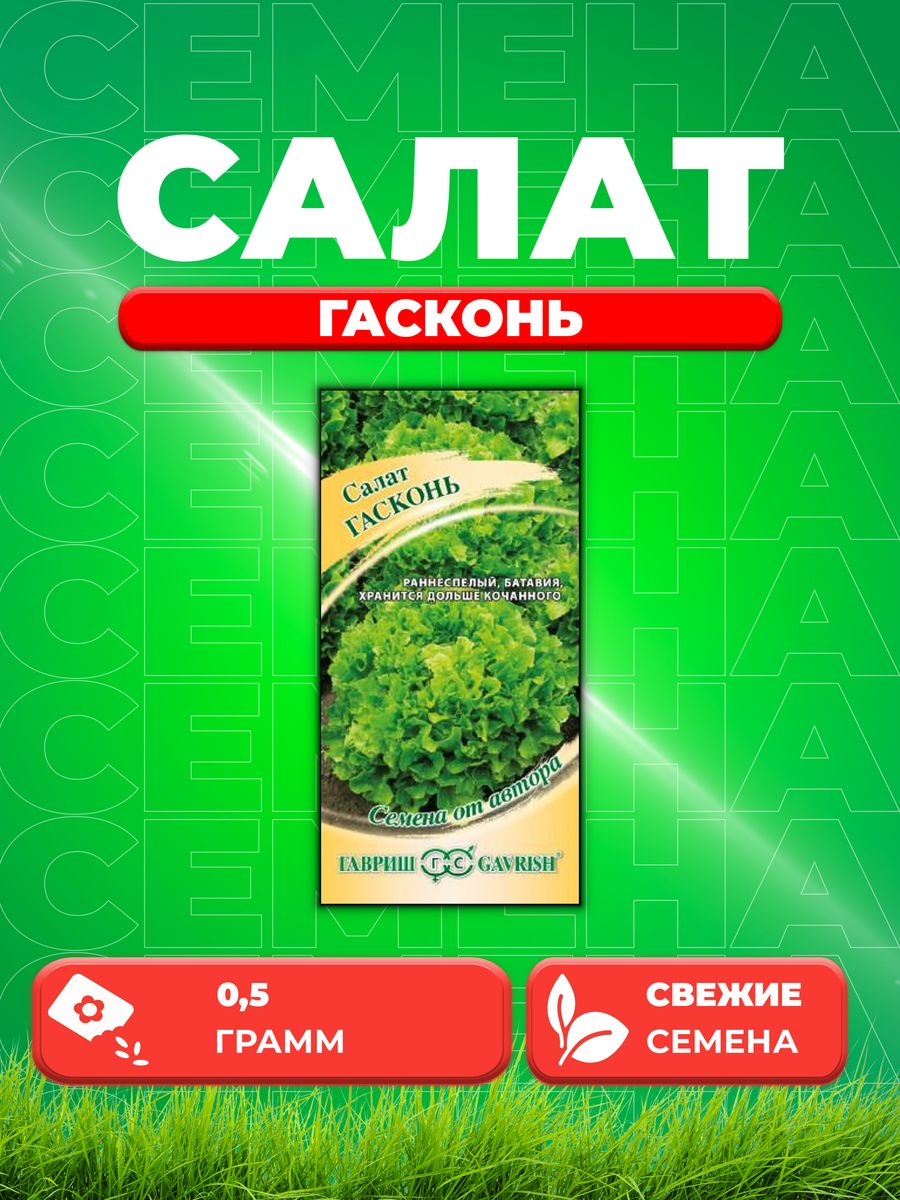 

Семена Салат Гасконь 0,5 г листовой, хрустящ. автор.