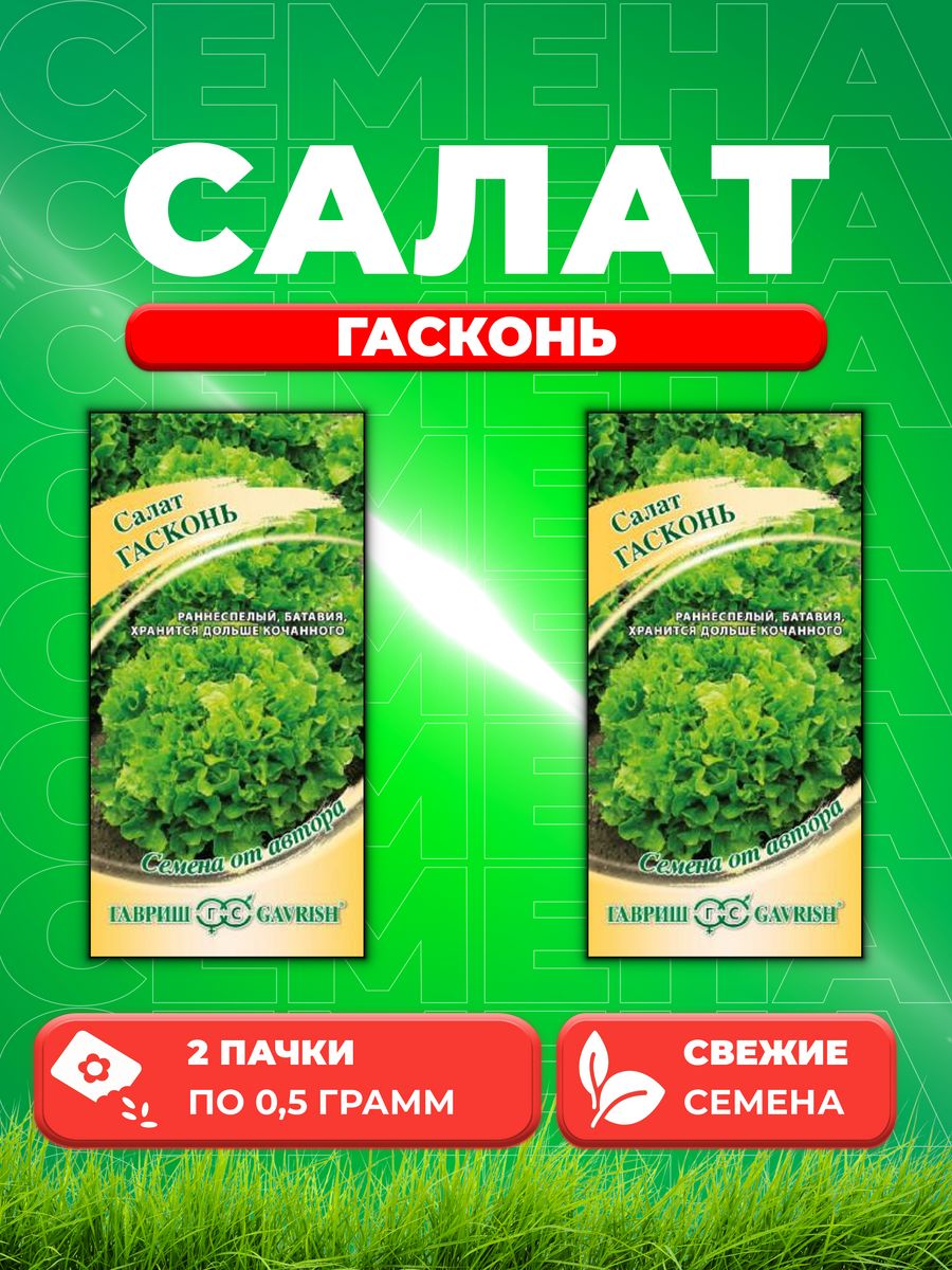 

Семена Салат Гасконь 0,5 г листовой, хрустящ. автор. (2уп)