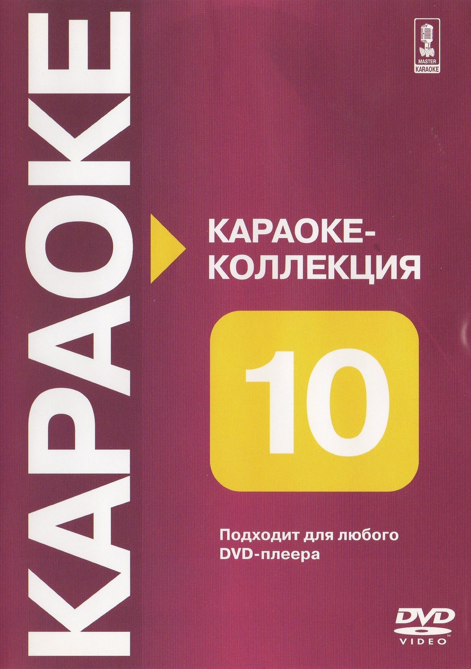 

Караоке Коллекция часть десятая. (DVD)