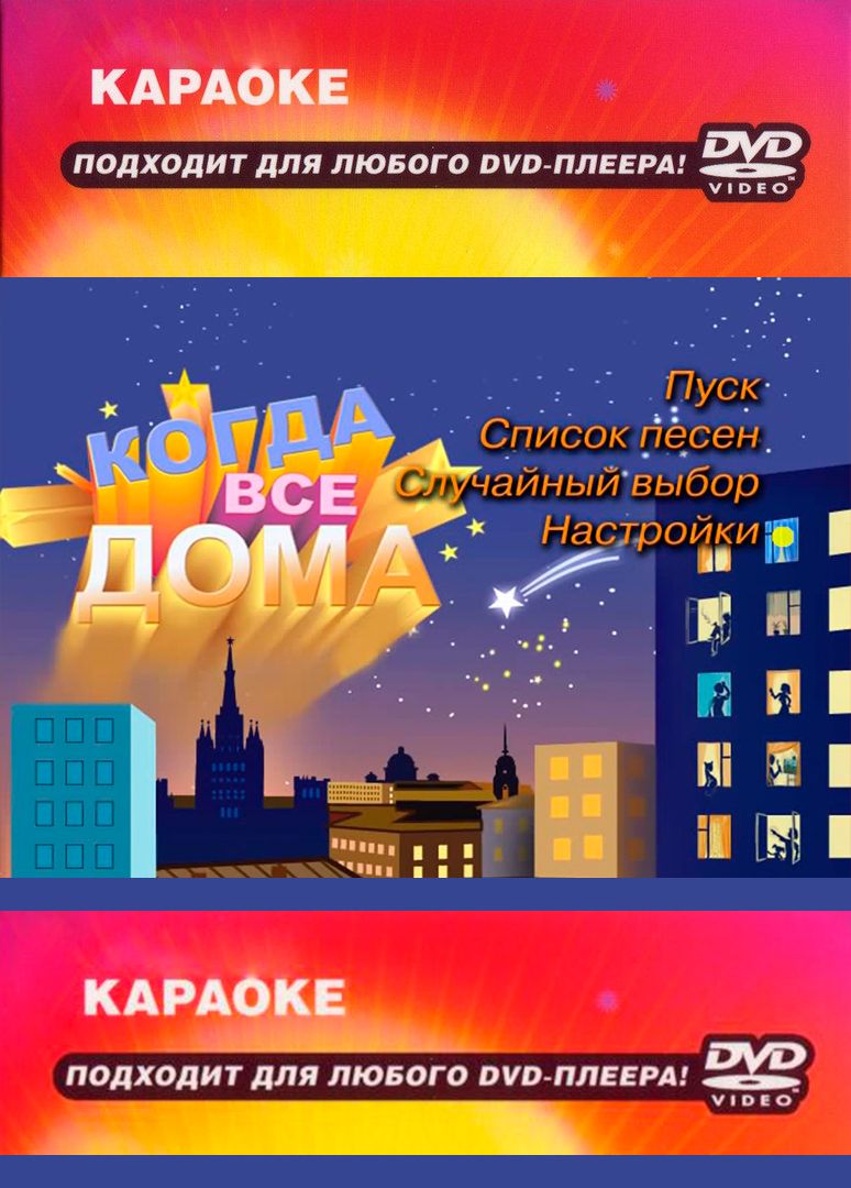 

Караоке Когда все дома (DVD)