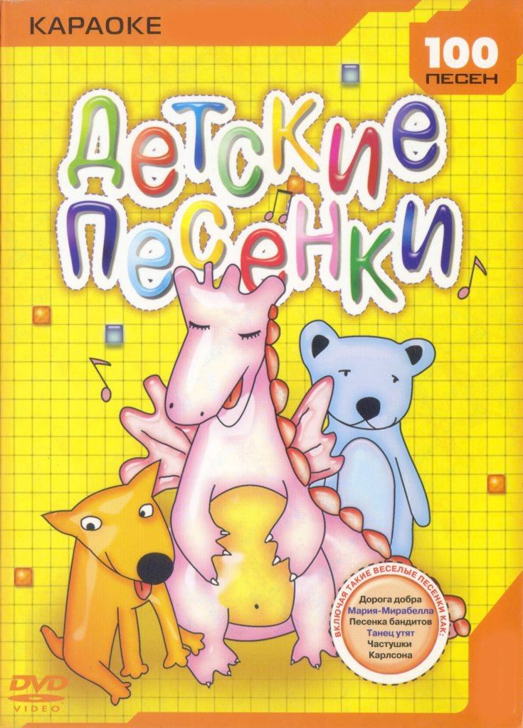 

Караоке Детские песенки (DVD)