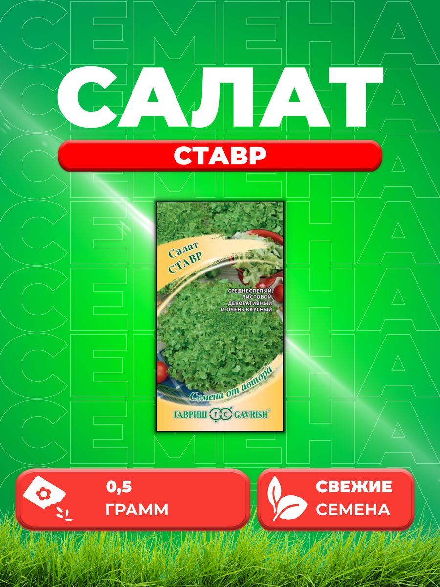 

Семена Салат листовой Ставр, 0,5г, Гавриш, от автора
