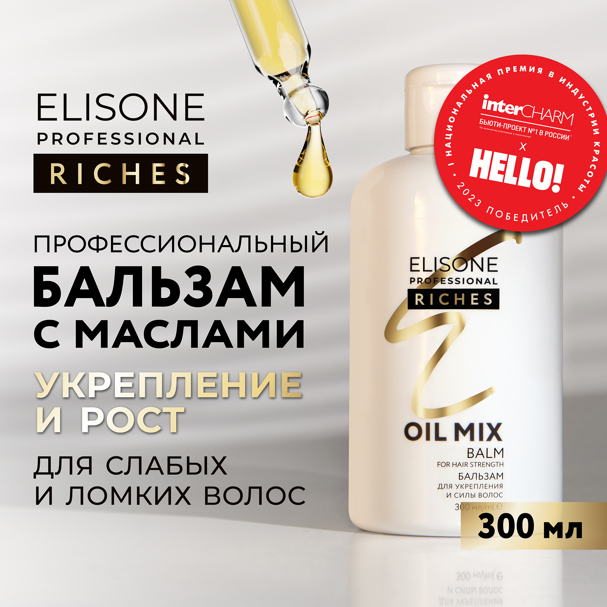 Бальзам RICHES для укрепления волос ELISONE PROFESSIONAL 300 мл elisone professional riches бальзам для укрепления и силы волос oil mix 300 0