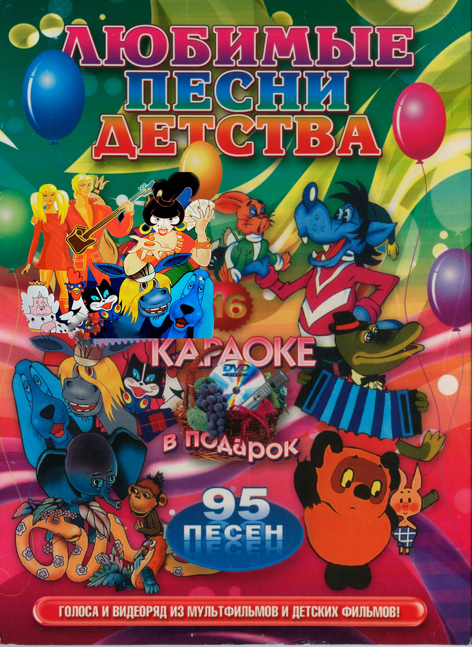 

Караоке Любимые песни детства 95 (2DVD)