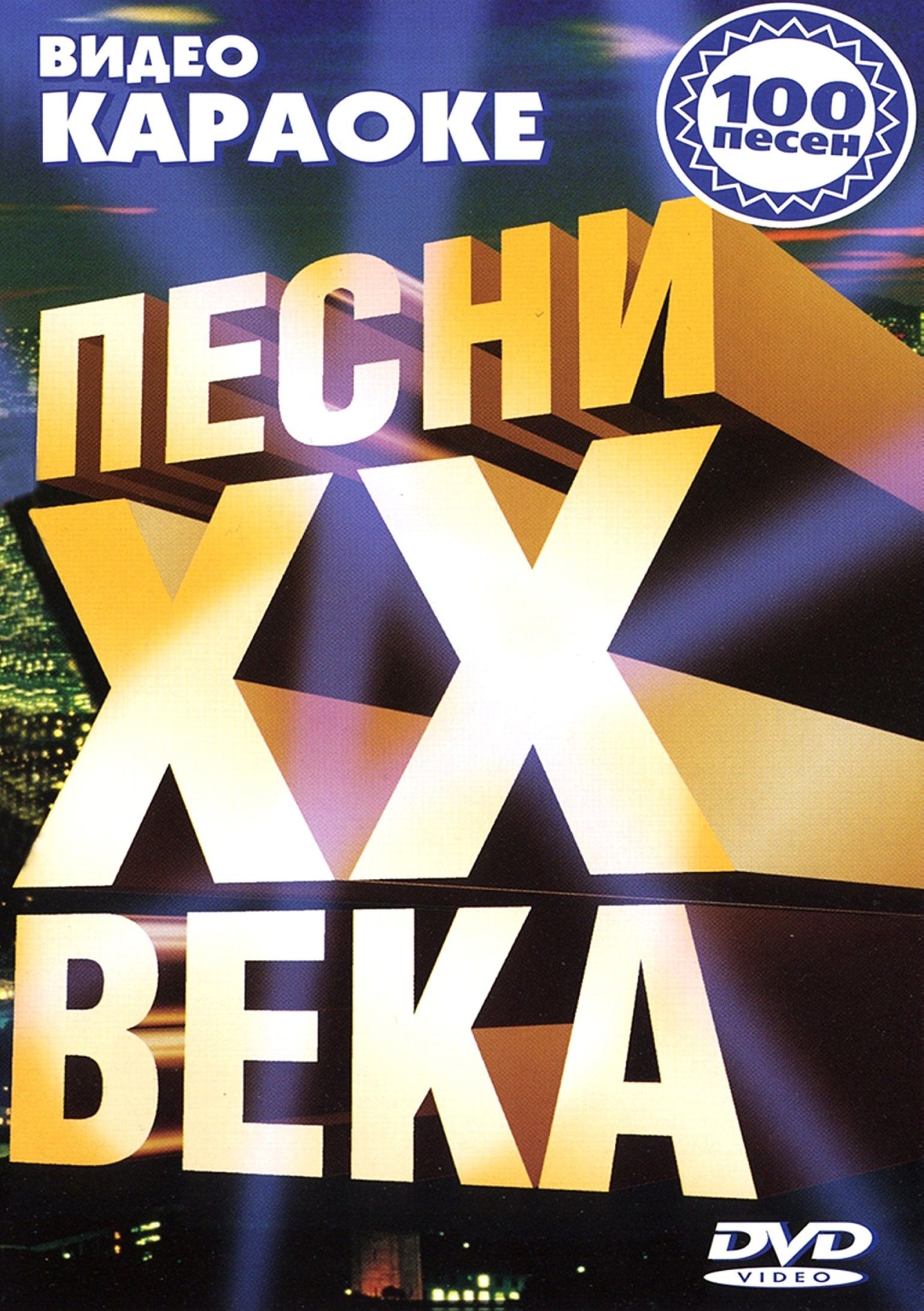 

Караоке Песни ХХ века (DVD)