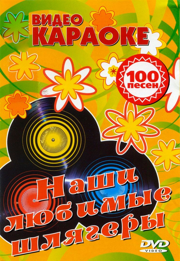 

Караоке Наши любимые шлягеры (DVD)