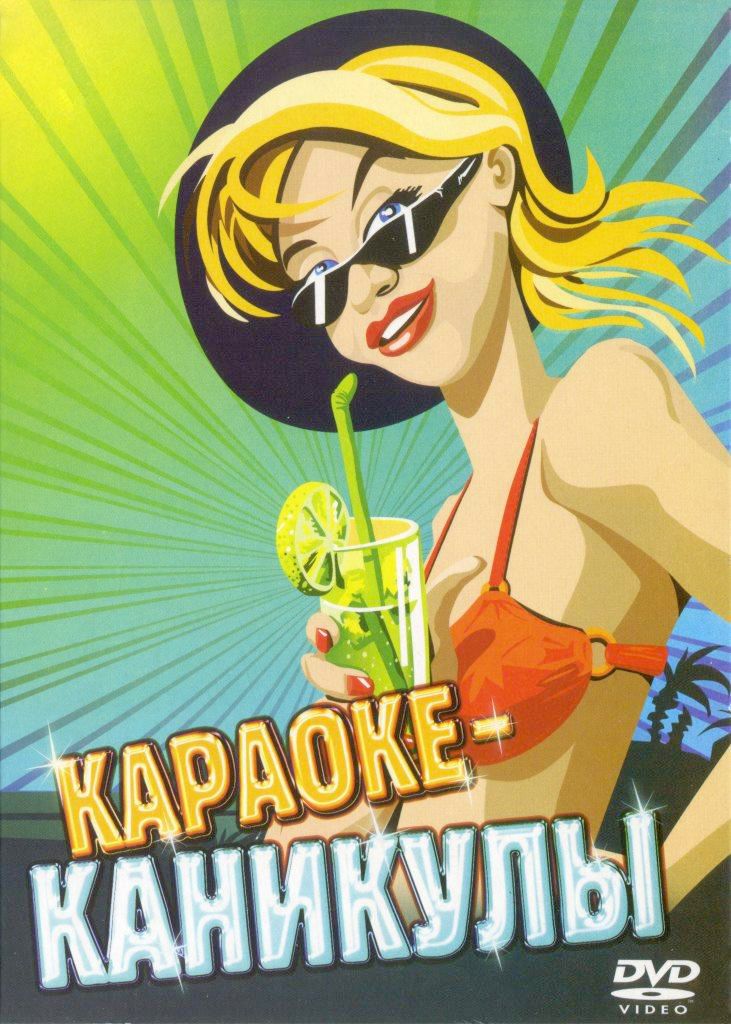 

Караоке Каникулы (DVD)