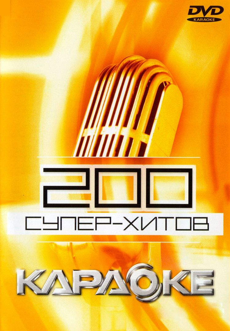 

Караоке 200 Супер-хитов (DVD)