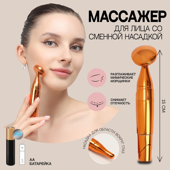 

Массажер для лица, d=3,4x15 см, две насадки, цвет медный, Золотистый