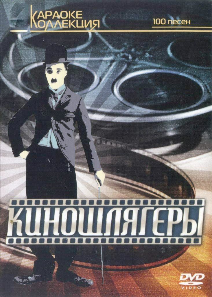 

Караоке Киношлягеры (DVD)