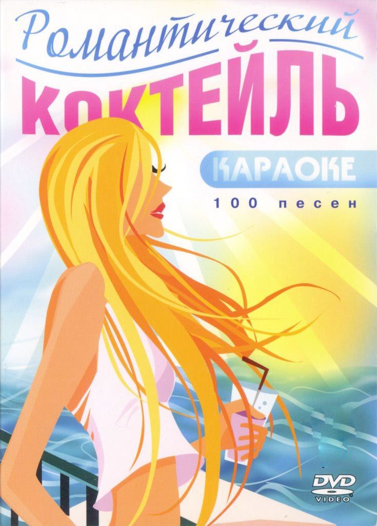 

Караоке Романтический коктейль (DVD)