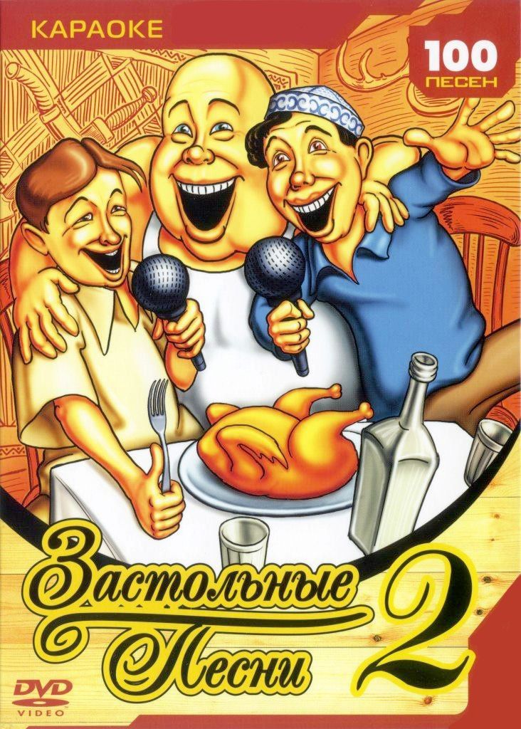 

Караоке Застольные песни (Часть 2) (DVD)