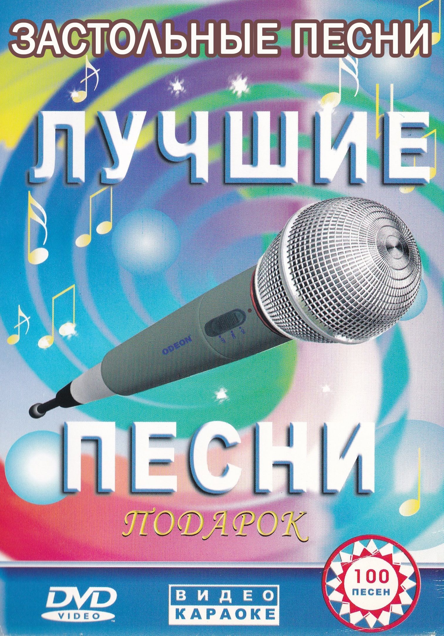 

Караоке Застольные песни (DVD)