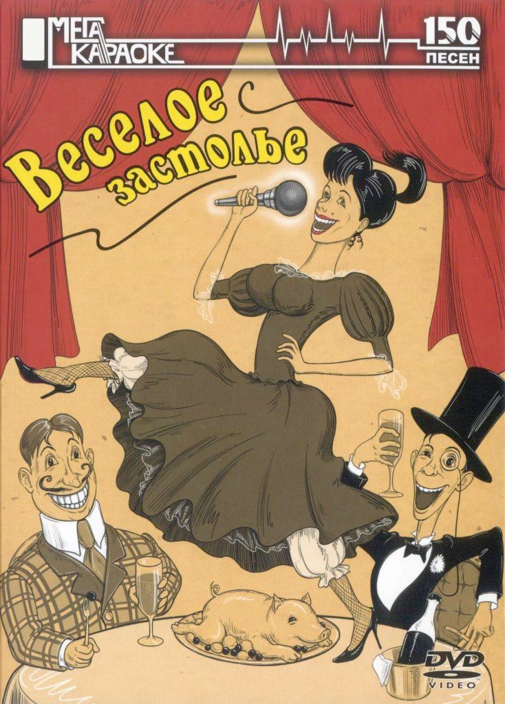 

Караоке Веселое застолье (DVD)